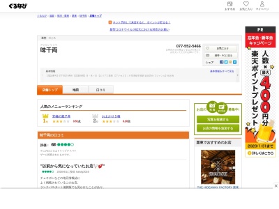 味千両 栗東本店(日本、〒520-3045滋賀県栗東市高野３３５)