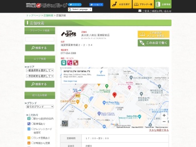 八剣伝 栗東駅前店(日本、〒520-3031滋賀県栗東市綣2-2-34ウイング・ビュー1F)