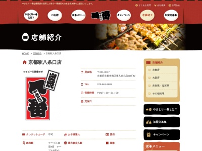やきとり一番八条口店(日本、〒601-8017京都府京都市南区東九条北烏丸町32)