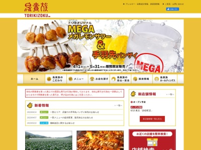 鳥貴族 今出川店(日本、〒602-8454京都府京都市上京区今出川町(今出川通)333)