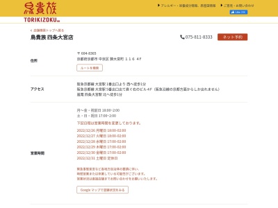 鳥貴族 四条大宮店(日本、〒604-8365京都府京都市中京区錦大宮町116)