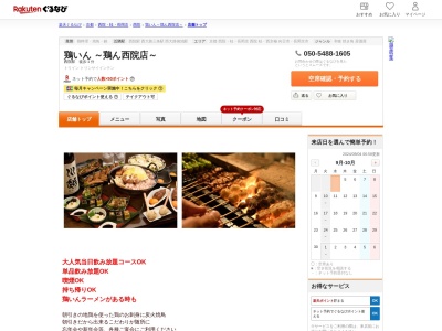 鶏いん~鶏ん西院店~(京都府京都市右京区西院西三蔵町15-3)
