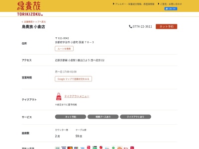 鳥貴族 小倉店(日本、〒611-0042京都府宇治市小倉町西浦78−3)