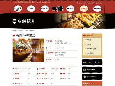 炭焼やきとり一番長岡天神駅前店(521丁目,開田長岡京市京都府617-0826日本)