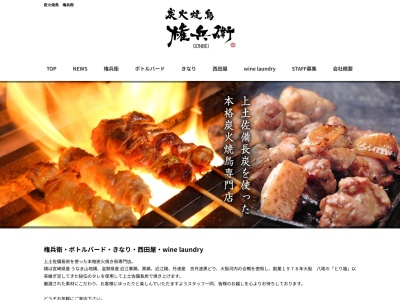 炭火焼鳥 権兵衛 茶屋町店(日本、〒530-0013大阪府大阪市北区茶屋町15−8茶屋町ビル4F)