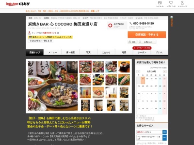 炭焼きBAR 心 COCORO 梅田東通り店(大阪府大阪市北区堂山町3-12 ステージスカラブビル2F)