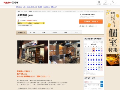 炭焼酒場 gaku(大阪府大阪市淀川区東三国4-19-17 1F)