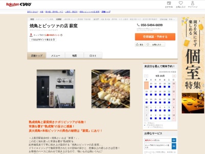 焼鳥とピッツァの店薪窯(大阪府大阪市東淀川区豊新3-21-10)