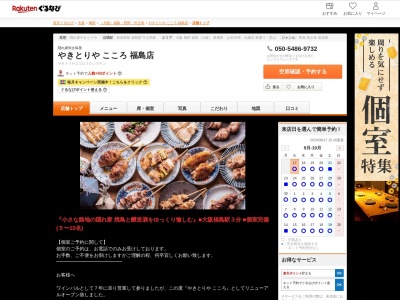 やきとりやこころ福島店(大阪府大阪市福島区福島2-8-10 23F)