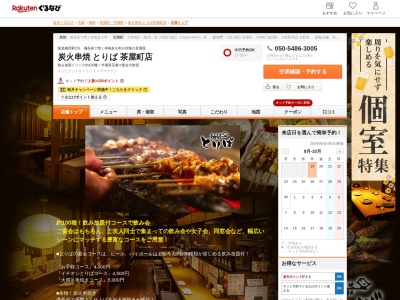 炭火串焼とりば茶屋町店(大阪府大阪市北区茶屋町3-2 チロル茶屋町ビルB1)