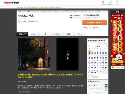 やき鳥ご神木(大阪府大阪市天王寺区四天王寺1-12-4 中川ビル1F)