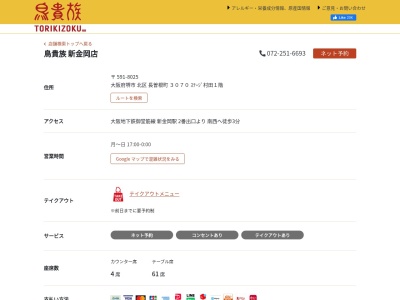 鳥貴族 新金岡店(日本、〒591-8025大阪府堺市北区長曽根町3070ステージ村田)