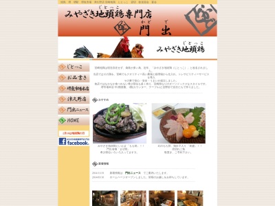 みやざき地頭鶏専門店 門出堺魚市場本店のクチコミ・評判とホームページ