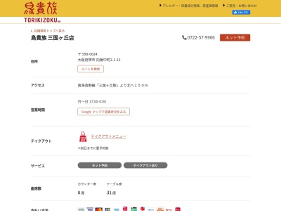 鳥貴族三国ヶ丘店(日本、〒590-0024大阪府堺市堺区向陵中町2丁1−11)