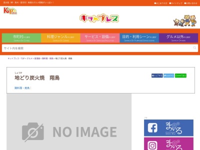 地どり炭火焼翔鳥のクチコミ・評判とホームページ