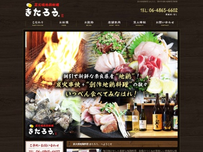 炭火焼地鶏料理 きたろう。(日本、〒561-0881大阪府豊中市中桜塚2丁目18−2)