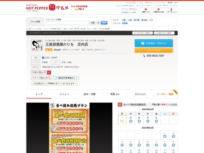 王道居酒屋のりを 庄内店(日本、〒561-0831大阪府豊中市庄内東町2−412F)