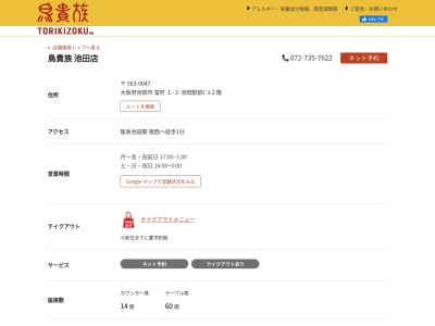 鳥貴族 池田店(日本、〒563-0047大阪府池田市室町１−３池田駅前ビル2F)