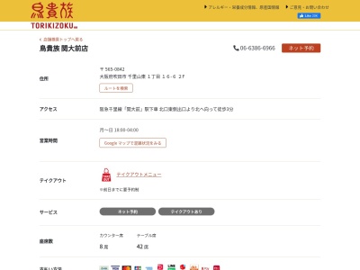 鳥貴族 関大前店(日本、〒565-0842大阪府吹田市千里山東1丁目16−6)