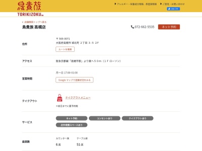 鳥貴族高槻店(日本、〒569-0071大阪府高槻市城北町2丁目3−5)