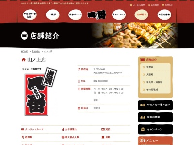 やきとり一番山之上店(日本、〒573-0041大阪府枚方市山之上東町8−3)