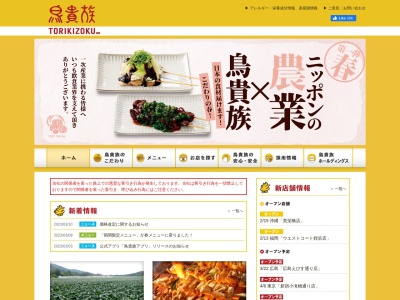 鳥貴族近鉄八尾駅前店(日本、〒581-0803大阪府八尾市光町1丁目53プレイゾーンナイト&デイ2F)
