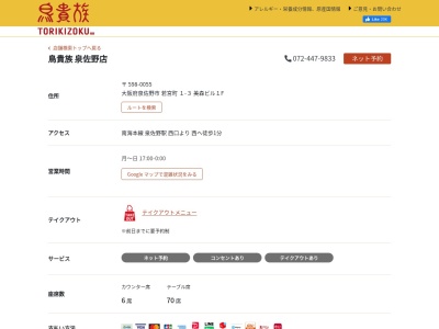鳥貴族 泉佐野店(日本、〒598-0055大阪府泉佐野市若宮町1-3美森ビル1F)
