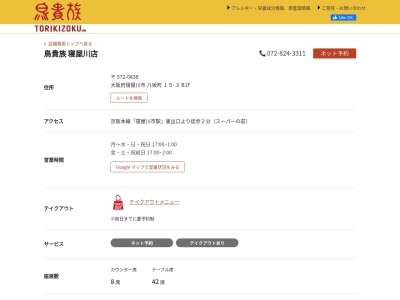 鳥貴族寝屋川店(日本、〒572-0838大阪府寝屋川市八坂町１５−３平田商事ビルB1F)