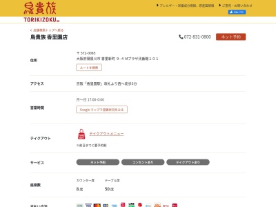 鳥貴族 香里園店(日本、〒572-0085大阪府寝屋川市香里新町９−４M’PLAZA香里弐番館)