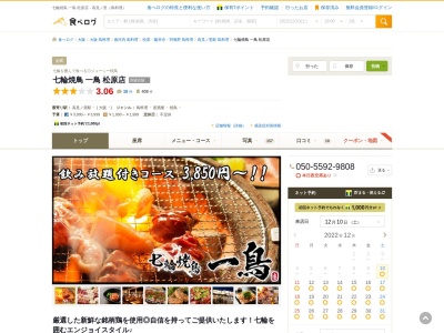 七輪焼鳥 一鳥 松原店(日本、〒580-0044大阪府松原市田井城1丁目175−1)