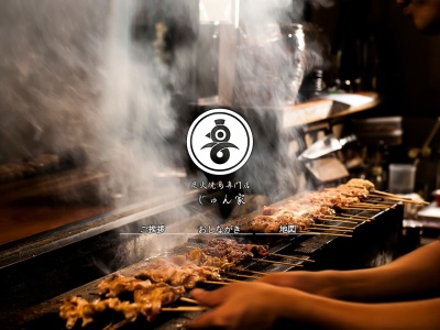 炭火焼鳥専門店 じゅん家(日本、〒594-1101大阪府和泉市室堂町７２６−１６進化第14ビル)