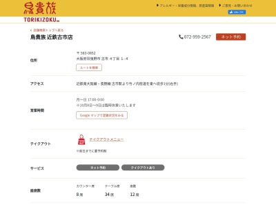 鳥貴族 近鉄古市店(日本、〒583-0852大阪府羽曳野市古市4丁目1−4)