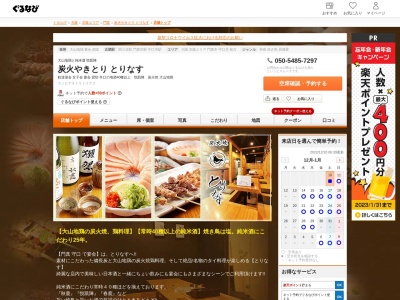 炭火焼鳥とりなす(日本、〒571-0057大阪府門真市炭火焼鳥とりなす元町１５−５)