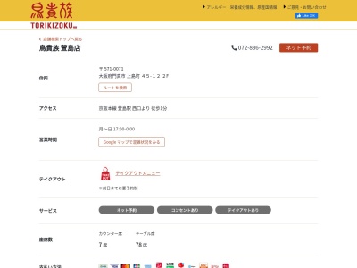 鳥貴族 萱島店(日本、〒571-0071大阪府門真市上島町４５−１２)