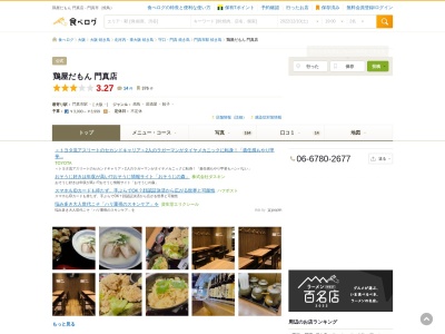 ランキング第6位はクチコミ数「0件」、評価「0.00」で「鶏屋だもん 門真店」