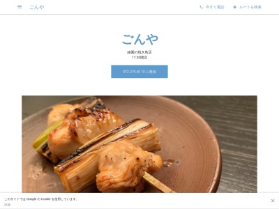 ごんや(日本、〒592-0014大阪府高石市綾園1丁目6−15)