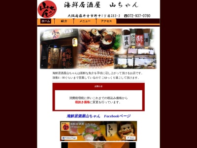 海鮮居酒屋 山ちゃん(日本、〒583-0014大阪府藤井寺市野中32381)