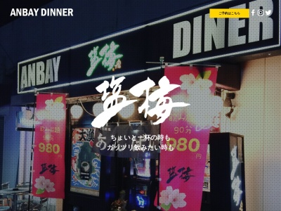 塩梅ダイナー 忍ヶ丘店(日本、〒575-0003大阪府四條畷市岡山東１−１０−１４)
