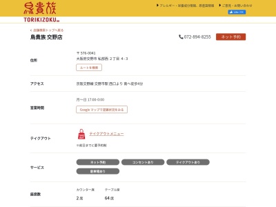 鳥貴族 交野店(日本、大阪府交野市私部西2−4−3)