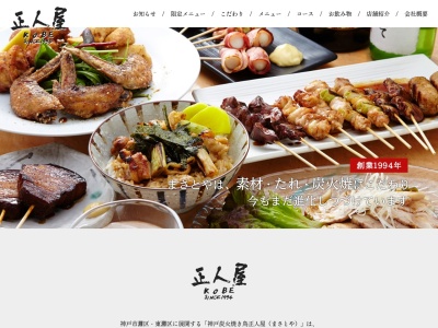 焼鳥まさとや新在家高架下店(兵庫県神戸市灘区新在家北町1-2)