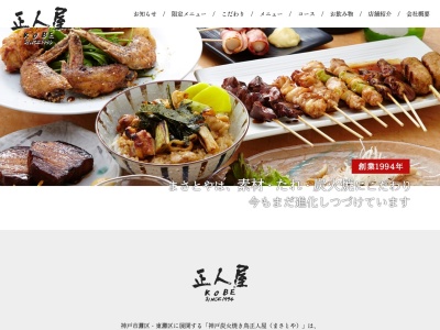 焼鳥正人屋住吉本館(日本、兵庫県神戸市東灘区住吉宮町4丁目3−13)