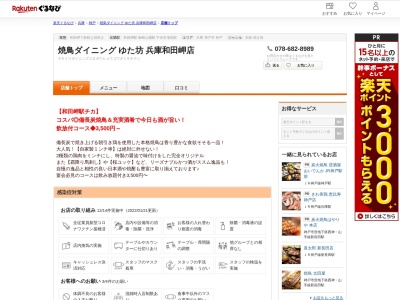 焼鳥ダイニングゆた坊兵庫和田岬店(兵庫県神戸市兵庫区和田宮通4-2-20)