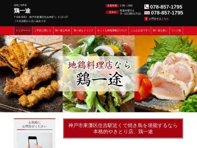 鶏一途(日本、〒658-0051兵庫県神戸市東灘区住吉本町1丁目3−13−2F)