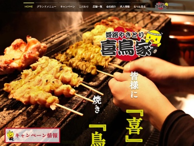 喜鳥家 中地店 | 姫路 焼き鳥 居酒屋 |のクチコミ・評判とホームページ