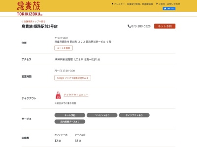 ランキング第7位はクチコミ数「0件」、評価「0.00」で「鳥貴族 姫路駅前３号店」