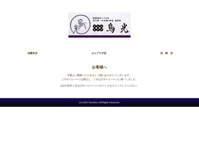 鳥光(日本、〒660-0882兵庫県尼崎市昭和南通3丁目22)