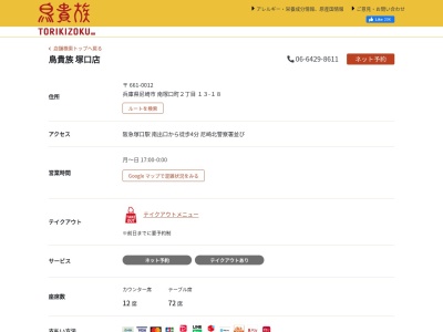 鳥貴族 塚口店(日本、〒661-0012兵庫県尼崎市南塚口町2丁目13−18)