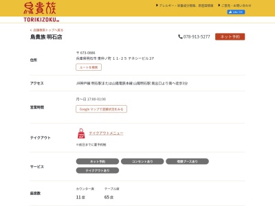 鳥貴族明石店のクチコミ・評判とホームページ