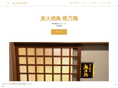 炭火焼鳥燈乃鶏(兵庫県明石市鍛治屋町4-9)