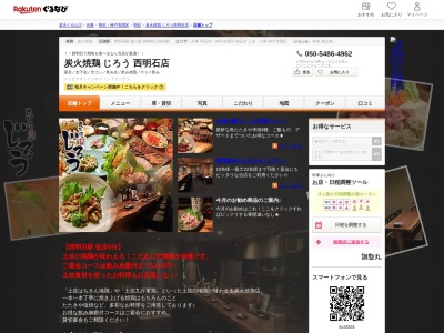 炭火焼鶏じろう西明石店(兵庫県明石市松の内2-6-4)